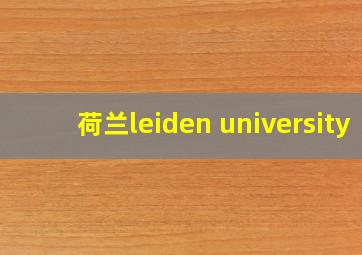 荷兰leiden university